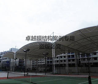 廣東省中山市職業技術學院體育場網球場膜結構頂棚